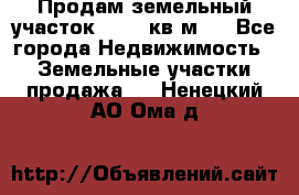 Продам земельный участок 13154 кв.м.  - Все города Недвижимость » Земельные участки продажа   . Ненецкий АО,Ома д.